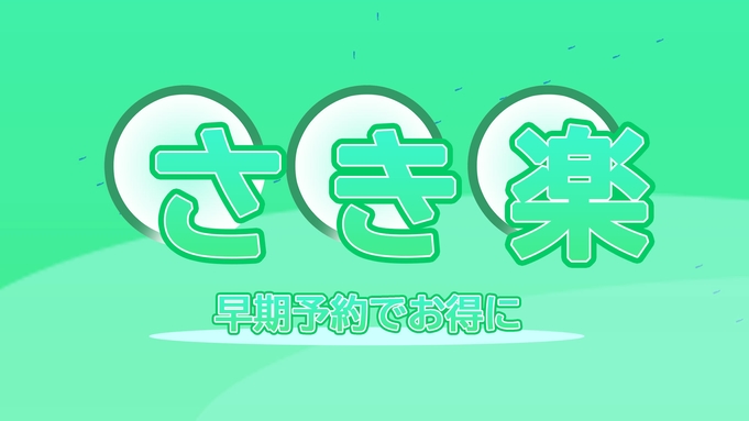 【さき楽30】30日前の予約でお得にステイ　駅近で便利！和食ビュッフェで1日をスタート＜朝食付＞